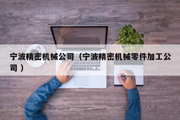 寧波精密機(jī)械公司（寧波精密機(jī)械零件加工公司 ）