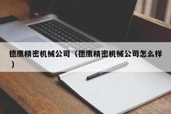 德鷹精密機(jī)械公司（德鷹精密機(jī)械公司怎么樣 ）