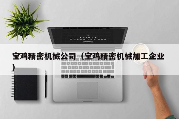 寶雞精密機(jī)械公司（寶雞精密機(jī)械加工企業(yè) ）