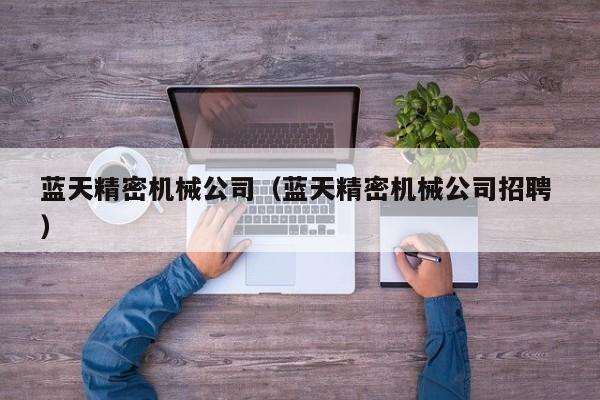 藍天精密機械公司（藍天精密機械公司招聘 ）